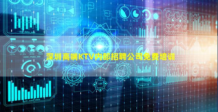 深圳高端KTV内部招聘公司免费培训